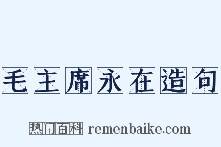 毛主席永在造句是什么意思的图片